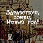 Здравствуй, зомби, Новый год!