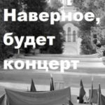 Наверное, будет концерт