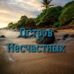 Остров несчастных