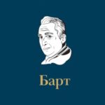 Ролан Барт. Биография