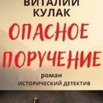 Опасное поручение