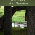В гостях у А.С. Пушкина. Путевые заметки