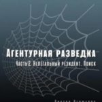 Агентурная разведка. Часть 2. Нелегальный резидент. Поиск