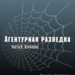 Агентурная разведка. Часть 3. Вербовка