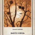 Вместе и врозь