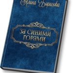 За синими горами