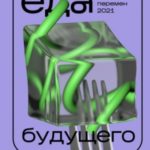 Еда будущего. Вкус перемен — 2021
