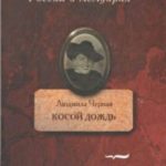 Косой дождь. Воспоминания