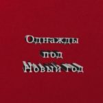 Однажды под Новый год