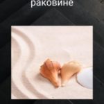 Песок в раковине