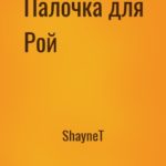 Палочка для Рой
