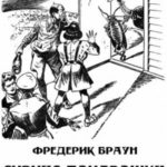Сириус-понарошку