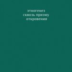 Этногенез сквозь призму Откровения