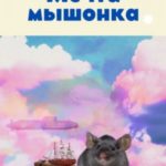 Мечта мышонка