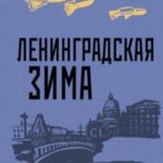 Ленинградская зима. Советская контрразведка в блокадном Ленинграде