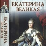 Екатерина Великая