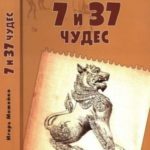 7 и 37 чудес. От Африки до Индии