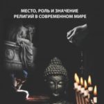 Место, роль и значение религий в современном мире