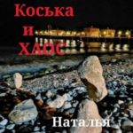 Коська и Хаос