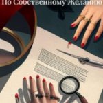 По собственному желанию