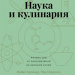Наука и кулинария. Физика еды. От повседневной до высокой кухни