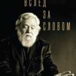 Вслед за словом