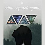 4 стихии и один верный путь