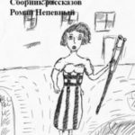 Сборник рассказов. Бешеные девушки