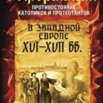 Реформация. Противостояние католиков и протестантов в Западной Европе, XVI-XVII вв.