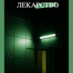 Лекарство