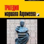 Трагедия маршала Ахромеева