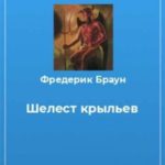 Шелест крыльев