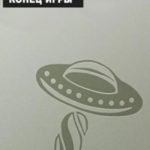 Конец игры