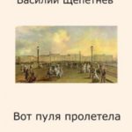 Вот пуля пролетела