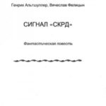 Сигнал «СКРД»