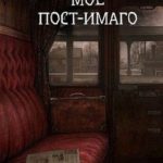 Моё пост-имаго