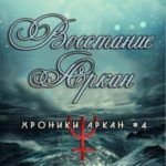 Восстание Аркан