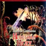 Небесная кулу