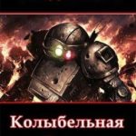 Колыбельная для бронехода