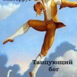 Танцующий бог