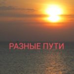 Разные пути