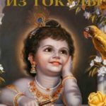 Пастушок из Гокулы