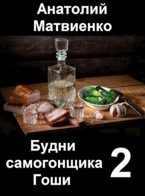 Будни самогонщика Гоши - 2. Мир и нир читать онлайн