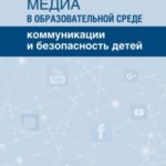 Медиа в образовательной среде. Коммуникации и безопасность детей
