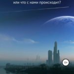 Новые поколения, или Что с нами происходит?