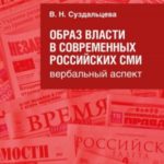 Образ власти в современных российских СМИ. Вербальный аспект