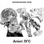Агент ЛГС. Книга 1. Часть 1. Заслон