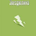 Звездюлина