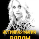 Истинная магия рядом