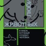 Как любить животных в мире, который создал человек